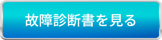 故障診断書