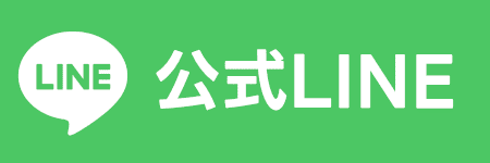 LINEでお問い合わせ
