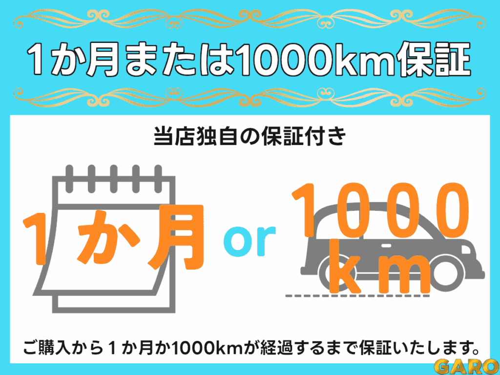 1か月または1000km保証