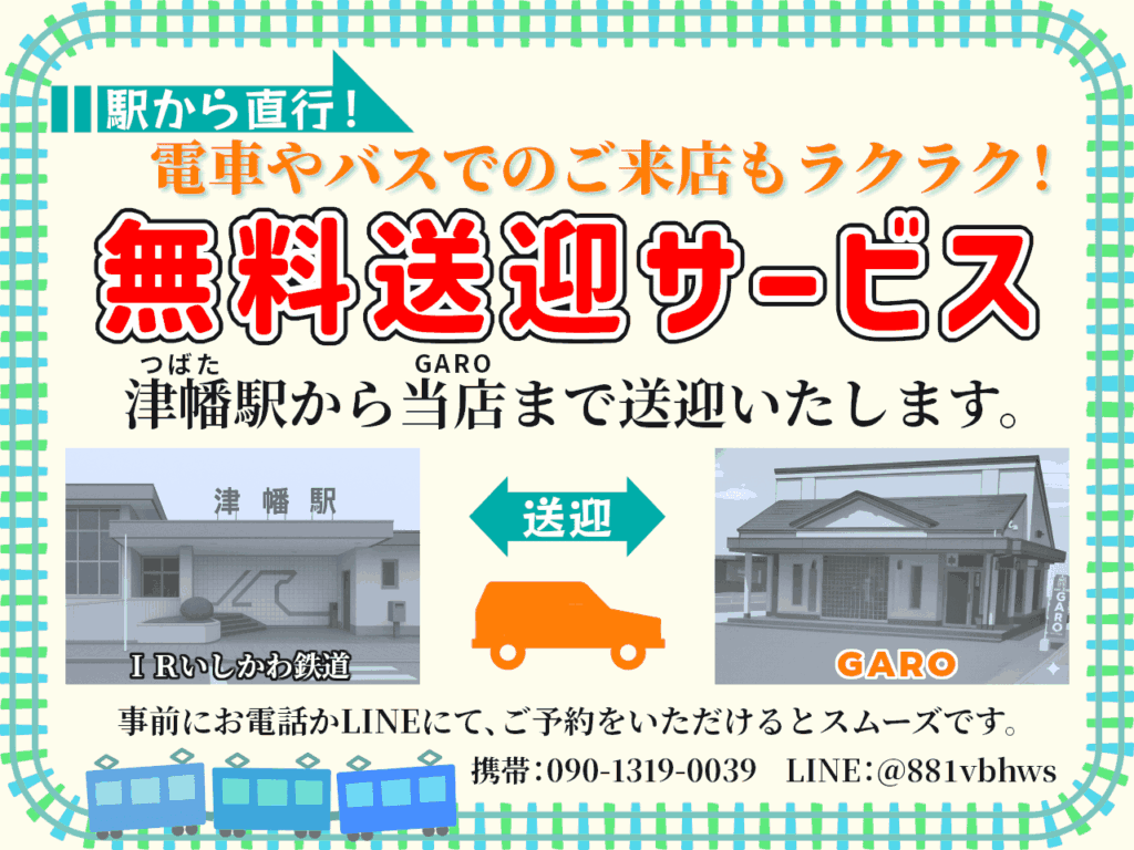津幡駅までの無料送迎